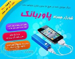 دستگاه شارژ همراه موبایل و تبلت