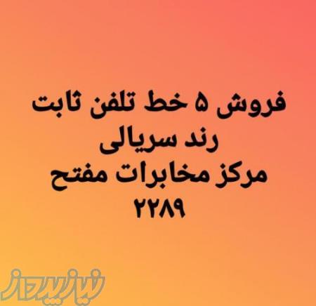 فروش ۵ خط تلفن ثابت رند پشت سرهم سریالی مرکز مخابرات مفتح 2289