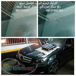 ترمیم شیشه خودرو با استفاده از اشعه و تکنولوژی