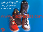 ساخت کفی و کفش طبی با توجه به اسکن کف پا