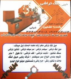 تراشکاری سیلندر و میل لنگ ماهر  - تهران