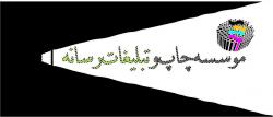 موسسه چاپ و تبیلغات  - تهران