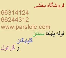 قیمت فروش لوله پلیکا گل پایگان و سمنان  - تهران