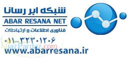 شرکت شبکه ابررسانا ارائه دهنده راهکارهاي جامع امنيتي و نظارتي در مازندران 