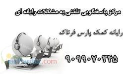 مرکز مشاوره کامپیوتری فرتاک (کارت گرافیک) 