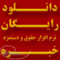 دانلود رایگان نرم افزار حقوق و دستمزد خبره 