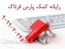 مرکز مشاوره رایانه ای فرتاک پرینتر (چاپگر) 