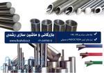 قیمت میل کروم ، قیمت لول کروم ، قیمت لوله سیلندری H9  ،  قیمت لوله سیلندری H8 در تهران