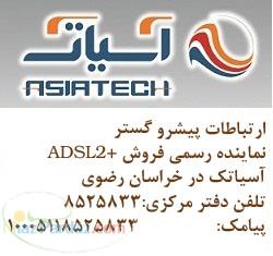 اینترنت پرسرعت آسیاتک و های وب درمشهد 