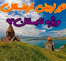 تور ویژه ارمنستان  - تهران