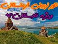 تور ویژه ارمنستان  - تهران