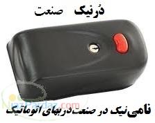 قفل برقی مدل 591 یوتاب در تبریز