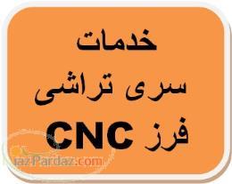 خدمات سری تراشی فرز cnc