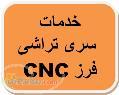 خدمات سری تراشی فرز cnc