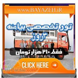 تور تخصصی کویر بیاضه 