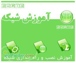 آموزش شبکه و راه اندازی شبکه 