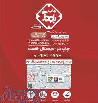 چاپ شبانه روزی بلوط بنر-فلکس-دیجیتال