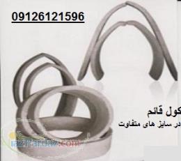 فروش کول سیمانی 09126121596