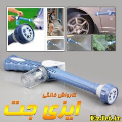 کارواش ایزی جت اصلی  - كرمانشاه