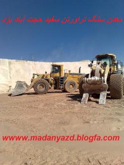 فروش معدن سنگ تراورتن سفید حجت اباد یزد  - يزد