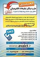 اعطای نمایندگی سامانه پیام کوتاه