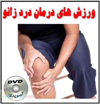 آموزش درمان درد زانو با ورزش های مخصوص زانو 