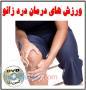 آموزش درمان درد زانو با ورزش های مخصوص زانو 