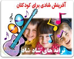 اهنگ های شاد برای کودکان به زبان انگلیسی وفارسی 