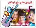اهنگ های شاد برای کودکان به زبان انگلیسی وفارسی 
