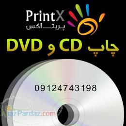 چاپ سی دی و دی وی دی - خدمات چاپ - UV و رایت انواع CD و DVD