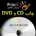 چاپ سی دی و دی وی دی - خدمات چاپ - UV و رایت انواع CD و DVD
