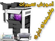 آموزش تعمیرات ماشین های اداری