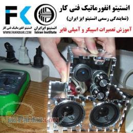 آموزش تعمیرات اسپیکر و آمپلی فایر