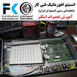 آموزش تعمیرات اسکنر