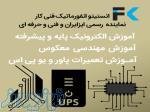 آموزش تعمیرات پاور و یو پی اس ups