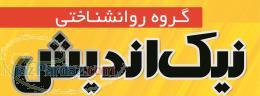 گروه روانشناختی نیک اندیش 9099074030
