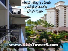 خرید آپارتمان در کیش 