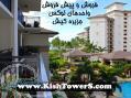خرید آپارتمان در کیش 