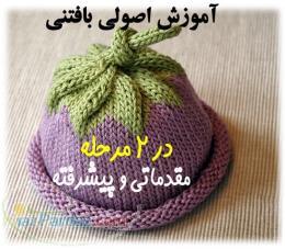 آموزش بافتنی سریع و آسان قابل انجام توسط همه 