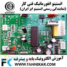 آموزش الکترونیک پایه و پیشرفته