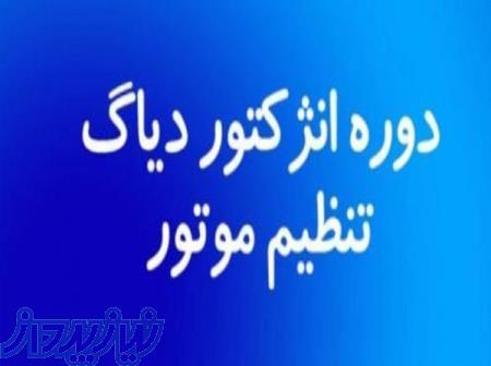 آموزش عملی تعمیرات خودروهای انژکتوری