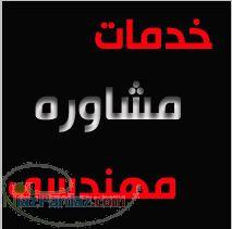 مشاوره ساختمان معدن زمین شناسی معماری 