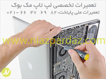 تعمیرات تخصصی محصولات اپل ، تعمیرات مک بوک پرو