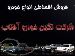 نگین خودرو آفتاب