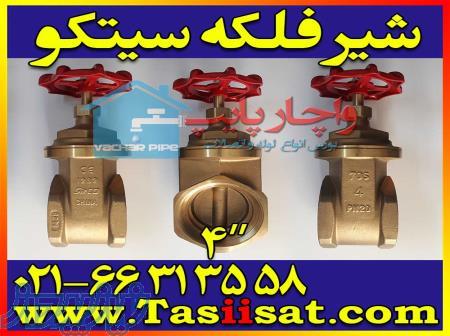 لیست قیمت نمایندگی فروش شیرالات شیر فلکه sitco سیتکو 66313558