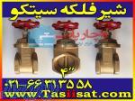 لیست قیمت نمایندگی فروش شیرالات شیر فلکه sitco سیتکو 66313558