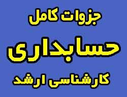 جزوات کامل و تست های ارشد حسابداری(نو نیست ولی