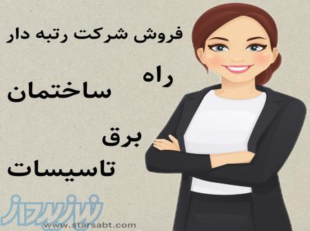 خرید شرکتهای رتبه دار پیمانکاری عینی 09197391029