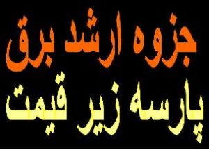 سري كامل جزوات ارشد برق الكترونيك
