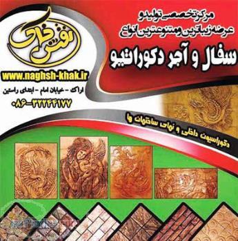 آجر و سفال دکوراتیو 